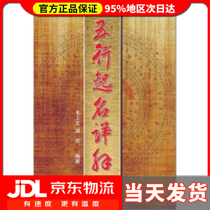【送货上门】五行起名详解 毛上文,温芳 气象出版社 9787502951023