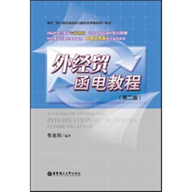 外经贸函电教程(第2版) 蔡惠伟 书籍