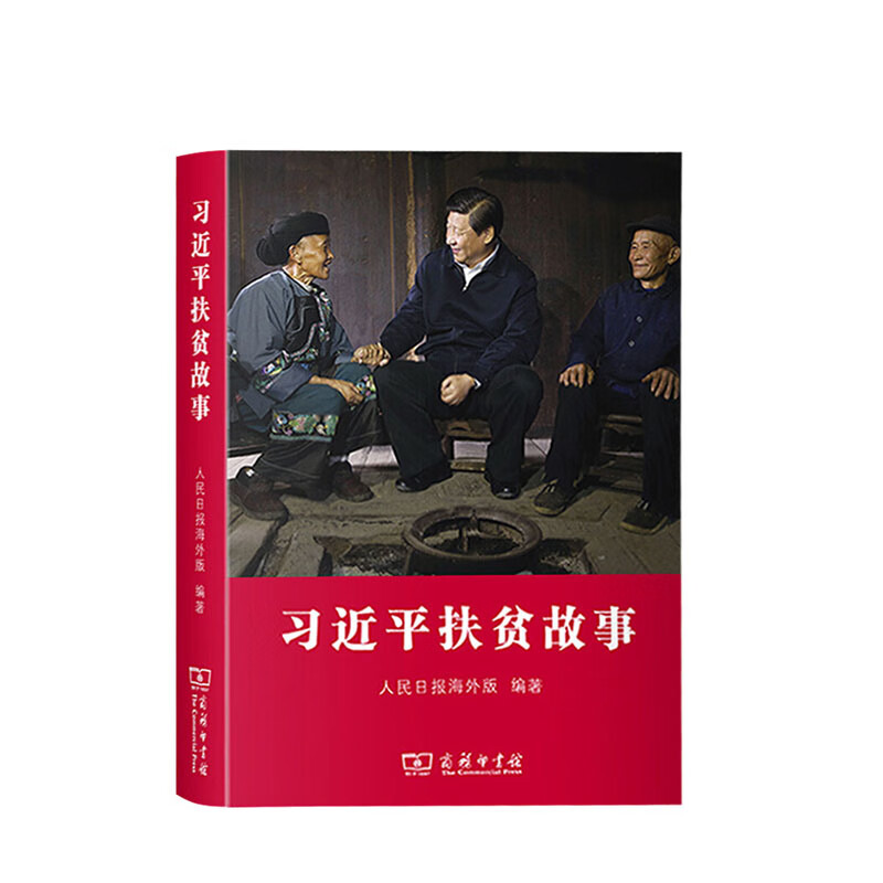 习近平扶贫故事 人民日报海外版 商务印书馆 新华书店正版图书