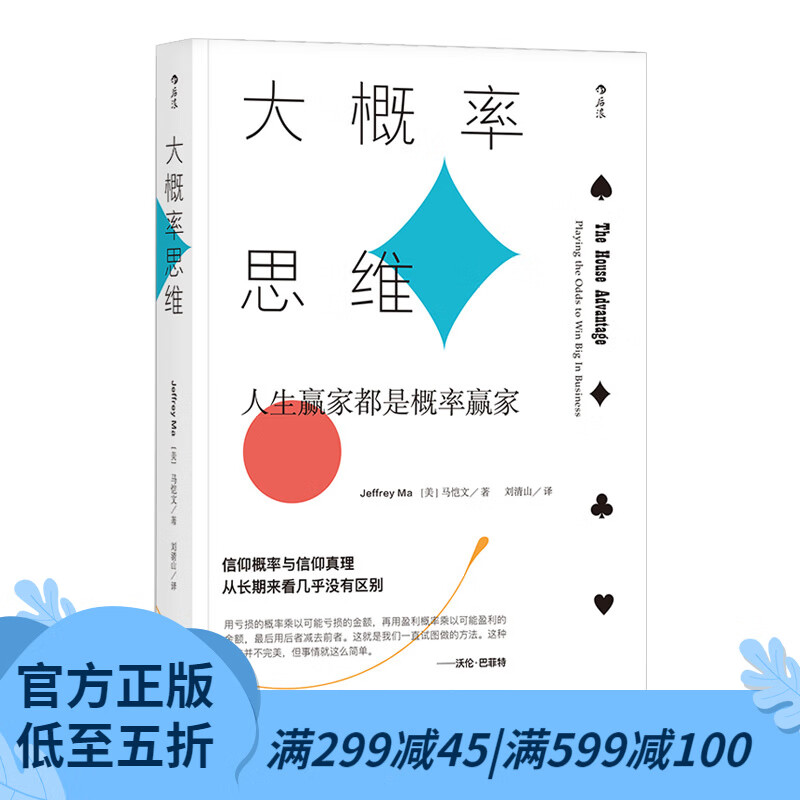 后浪官方正版 大概率思维: 人生赢家都是概率赢家 决胜21点 讲述概率的力量 经济学决策思维书籍