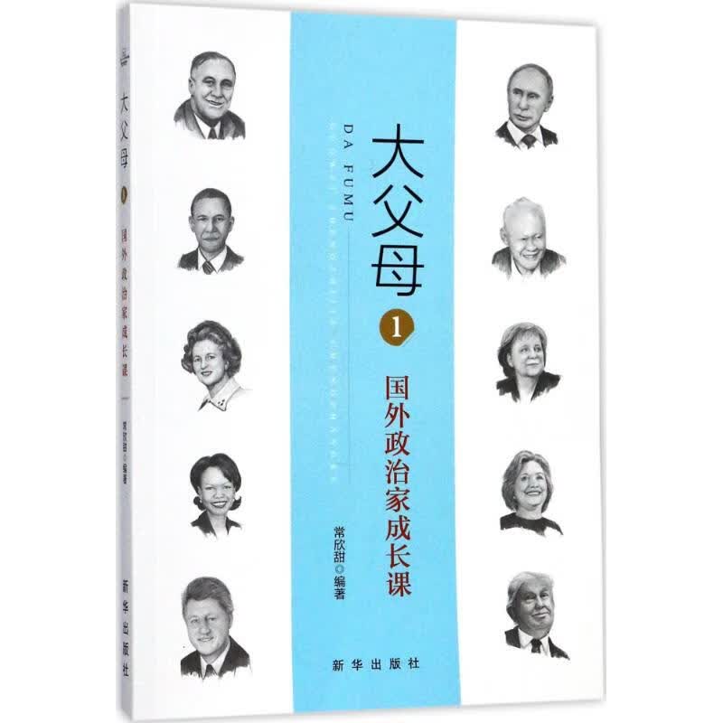大父母(1)国外政治家成长课