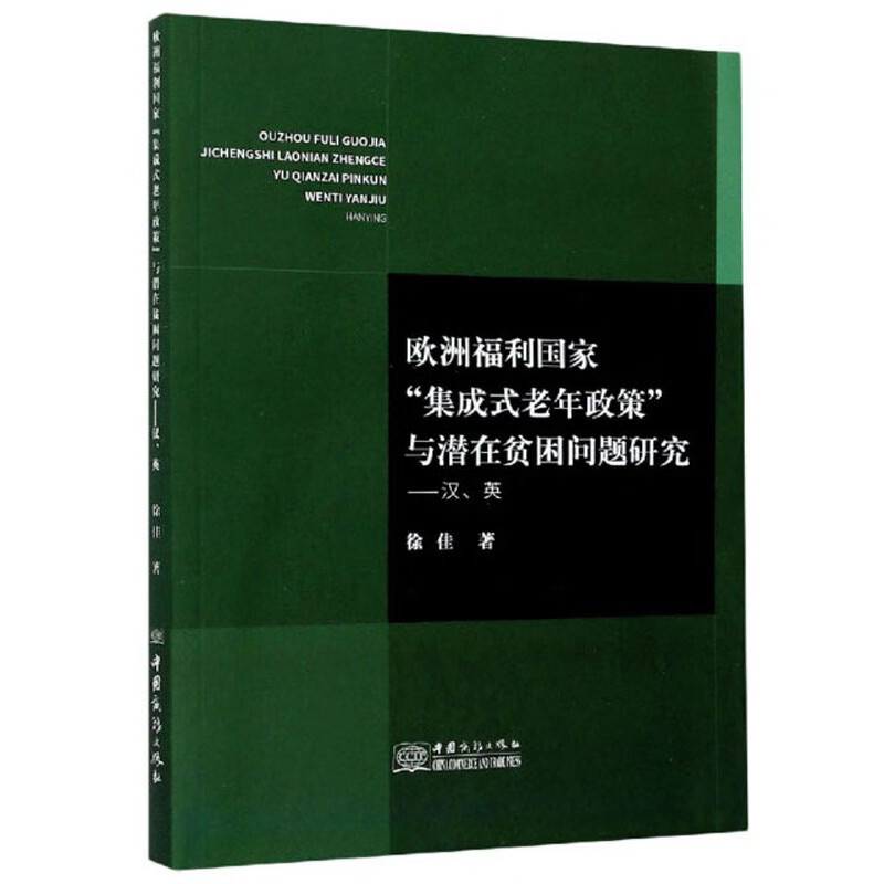 欧洲福利国家“集成式老年政策”与潜在贫困问题研究：汉、英