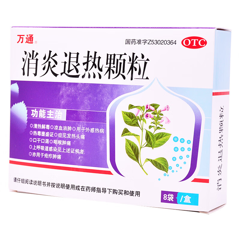 万通 消炎退热颗粒10g*8袋/盒 咽喉肿痛清热解毒 yp 2盒装