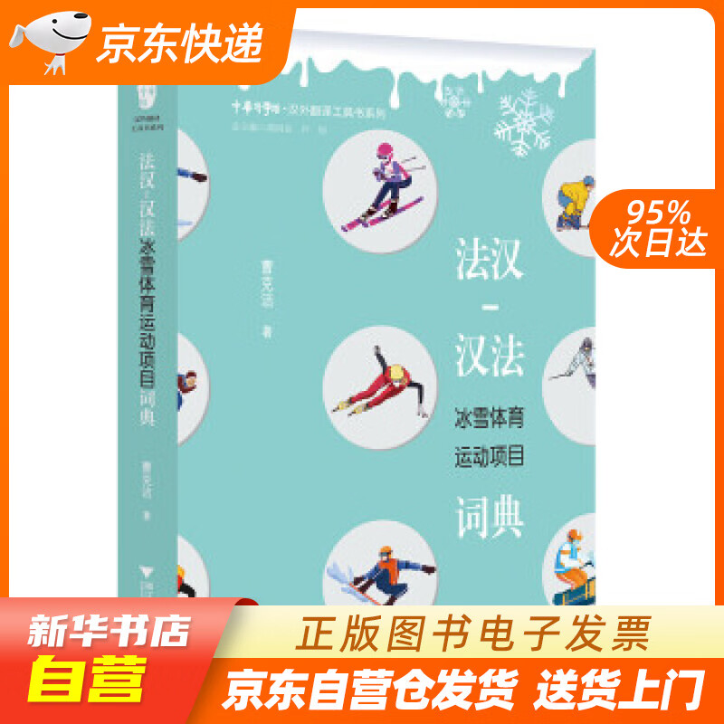 【新华书店正版】法汉-汉法冰雪体育运动项目词典 曹克洁 著 浙江大学出版社 正版图书籍