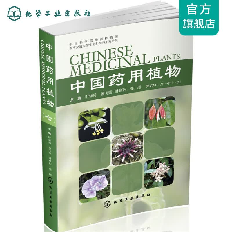 中国药用植物.7 中国药用植物(七)