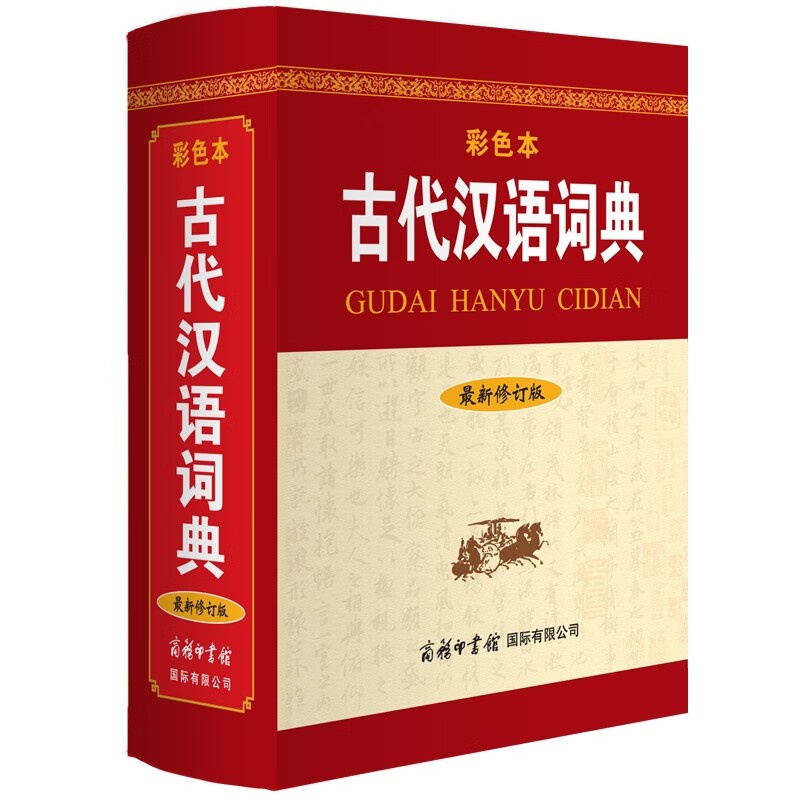 古代汉语词典（最新修订版·彩色本）高性价比高么？