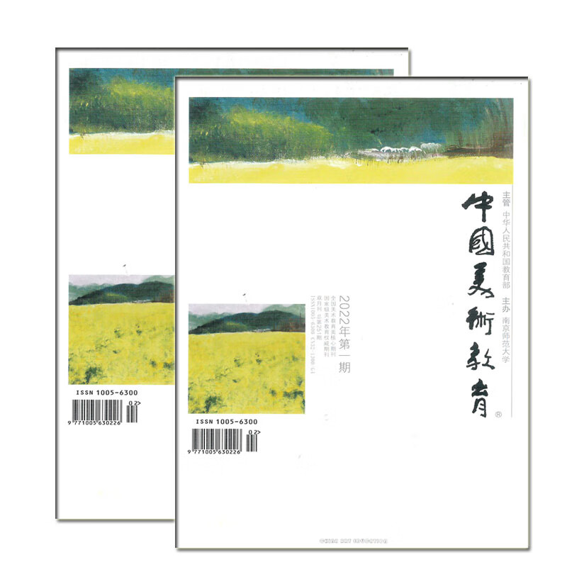 中国美术教育杂志双月刊2022年1-2期