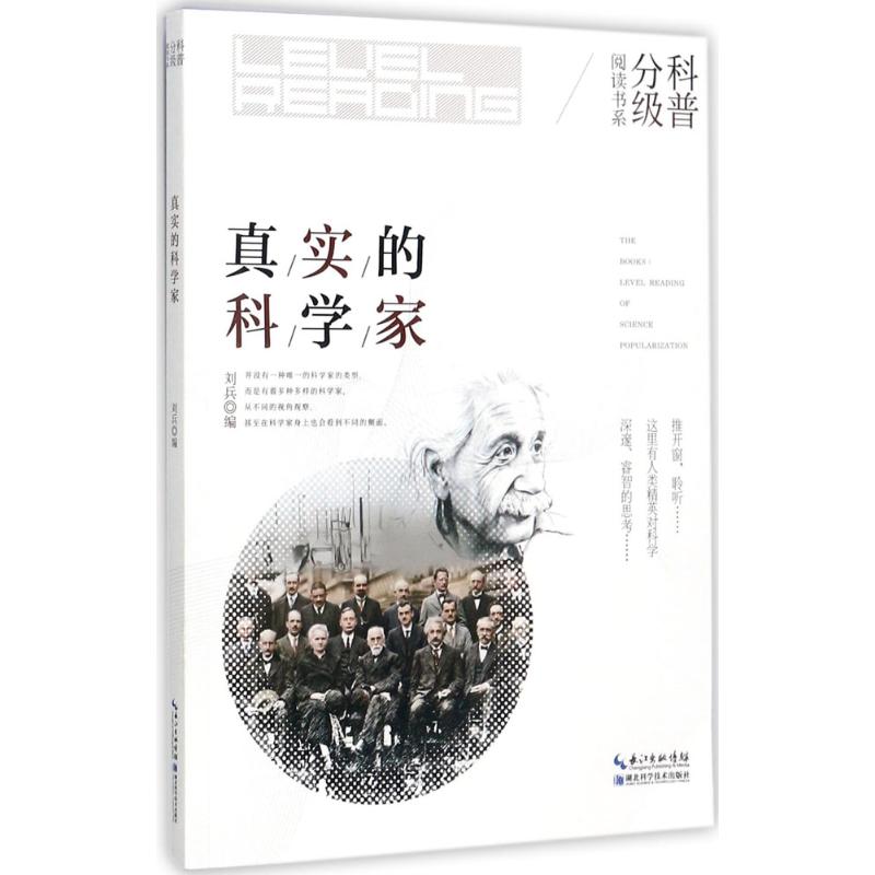 真实的科学家