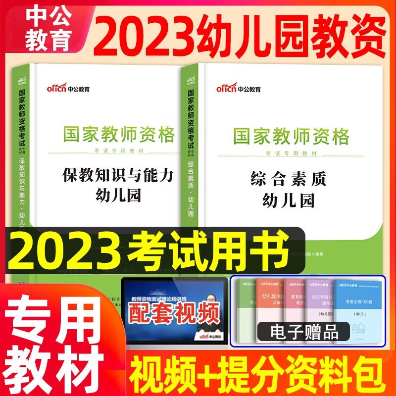 中公教育2023年国家教师证资格证考试专用教材幼儿园考试用书笔试幼教幼师教资考试资料书幼儿学前教育保教知识与能力综合素质2022 幼儿园教资【教材】