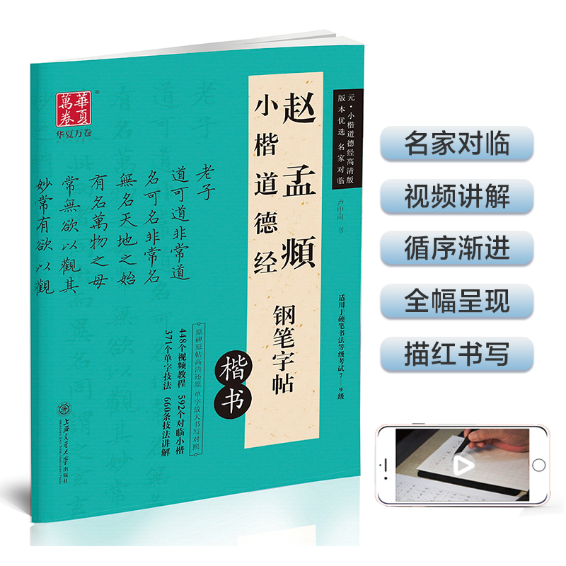 华夏万卷 赵孟頫小楷道德经钢笔楷书字帖  卢中南硬笔书法临摹描红繁体字大学生成人初学者练字帖