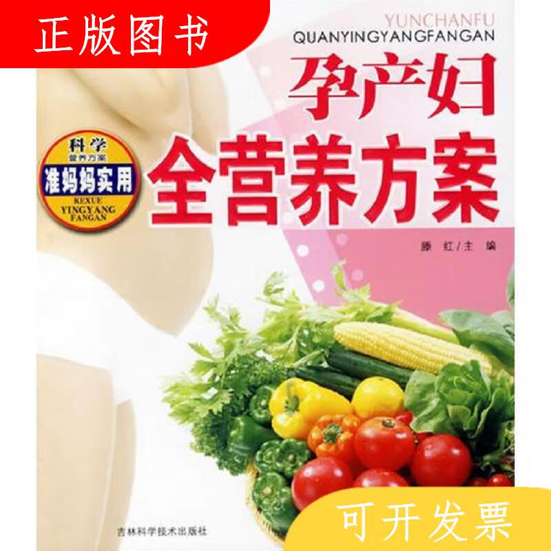 吉林科学技术出版社滕红孕产妇全营养方案9787538432961