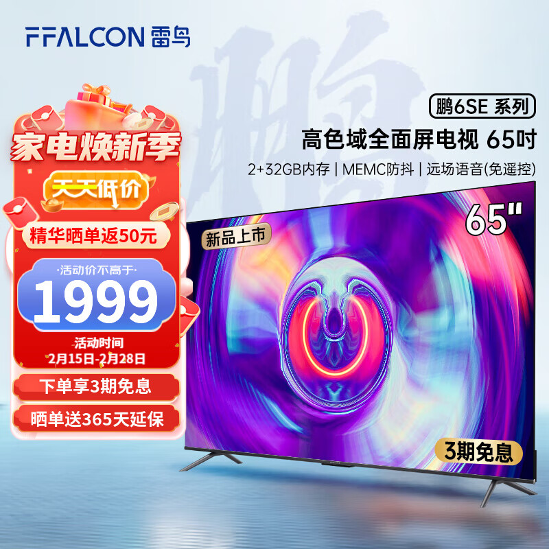 FFALCON 雷鸟电视鹏6SE 65英寸人工智能语音高色域液晶电视机 4K超高清全面屏平板电视 鹏6系列