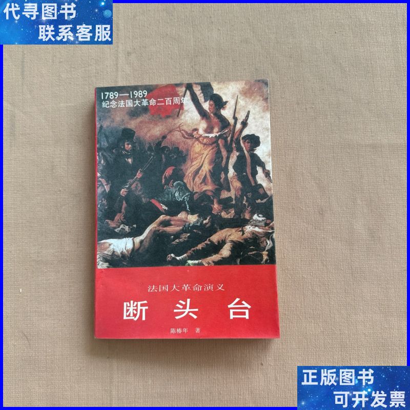 断头台:法国大革命演义 (馆藏) 译林出版社二手9成新
