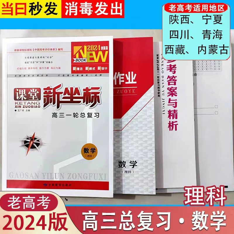 2024课堂新坐标高三一轮总复习语文数学英语物理化学生物政治历史地理，新高考，老高考，科目版本齐全，现货速发 【数学理科】老高考 高三