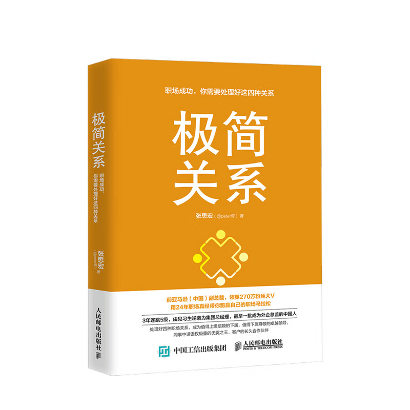 极简关系张思宏 著