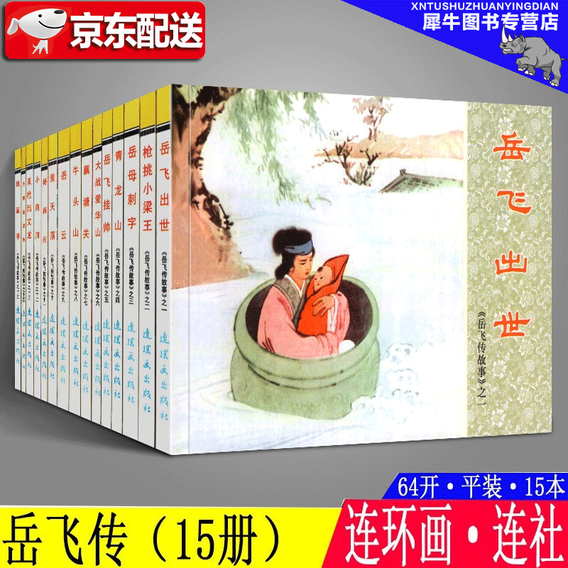 岳飞传【全15册】中国连环画经典故事系列 小人书连环画故事书 经典珍藏版英雄人物