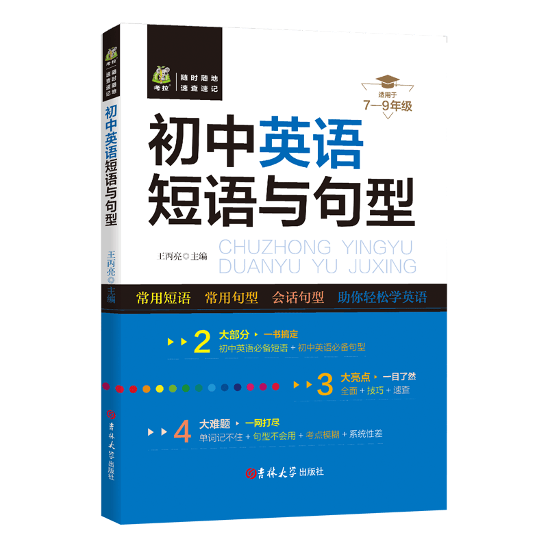 【百元神劵】初中英语短语与句型 学霸笔记初中英语阅读理解初中必刷题5年中考三年模拟知识短语手册
