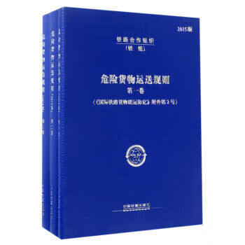 精品自营现货 危险货物运送规则(共三卷)(铁路合作组织;9787113229467;中国铁道出版社 中国建筑工业出版社