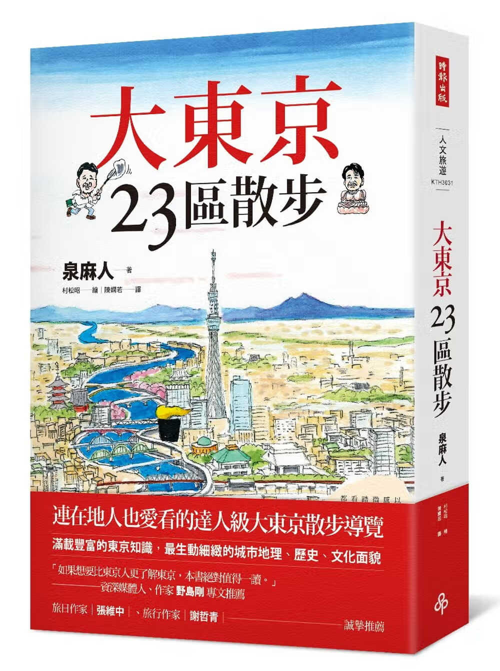 预售 泉麻人大东京23区散步时报出版