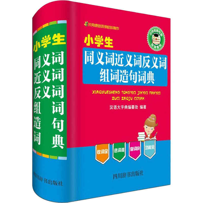 小学生同义词近义词反义词组词造句词典 图书
