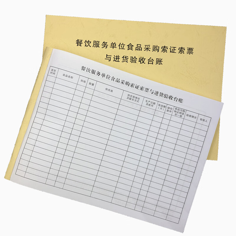 820餐饮食品采购索证索票与进货验收台账及相关产品记 2本