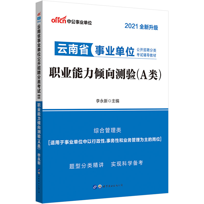 中公教育2021云南省事业单位公开招聘分类考试教材：职业能力倾向测验（A类）（全新升级）