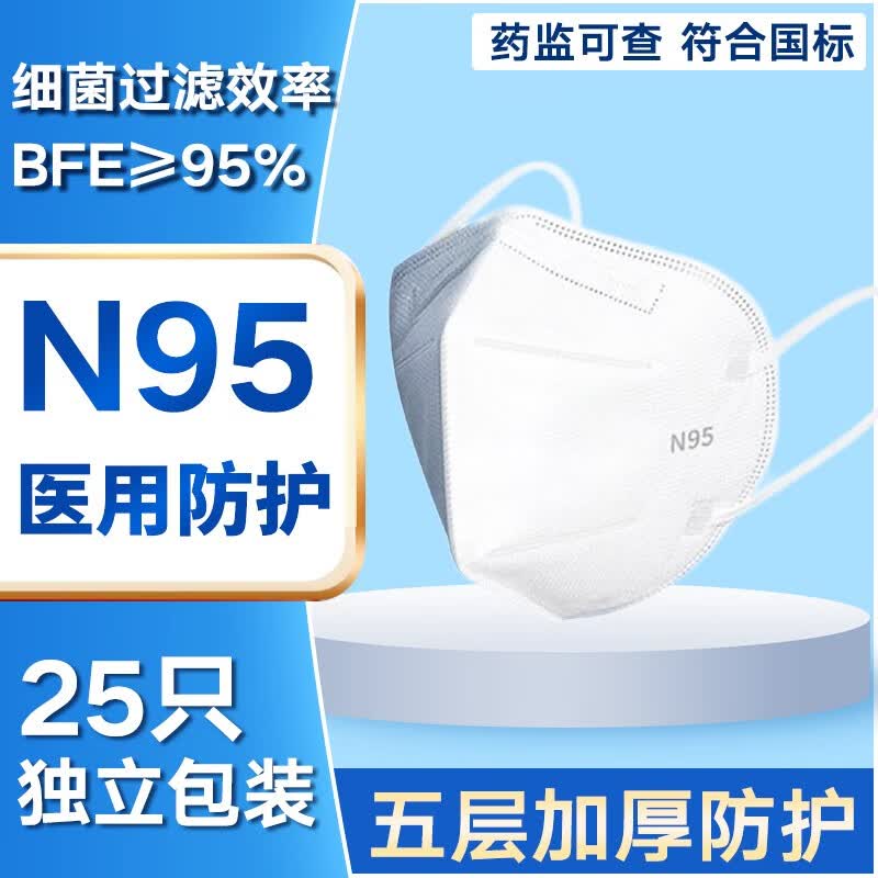 N95型医用口罩一次性防护医用口罩防尘透气双层熔喷布 成人-独立包装25片（包装混发）