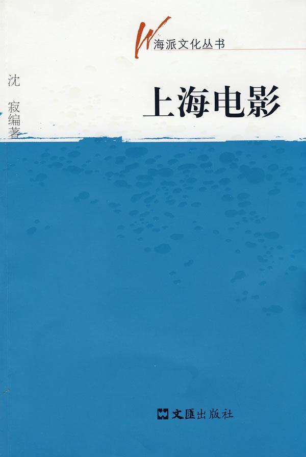 上海电影沈寂文汇出版社9787807413721 艺术书籍