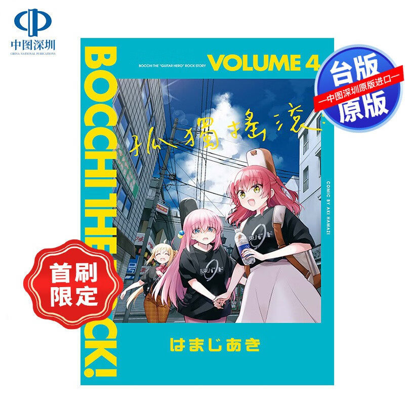 现货漫画 孤独摇滚！1234 はまじあき 台版中文繁体漫画书 东立出版 孤独摇滚！4(首刷限定版)