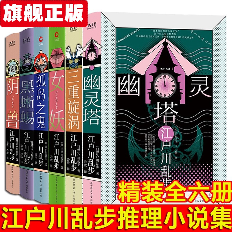 【官方旗舰店】江户川乱步小说集 西村京太郎作品 东北新干线杀人事件+天使的伤痕+孤岛之鬼+阴兽+黑蜥蜴+女妖+三重旋涡+幽灵塔+二钱铜币+人间椅子+D坂杀人事件 【精装全六册】
