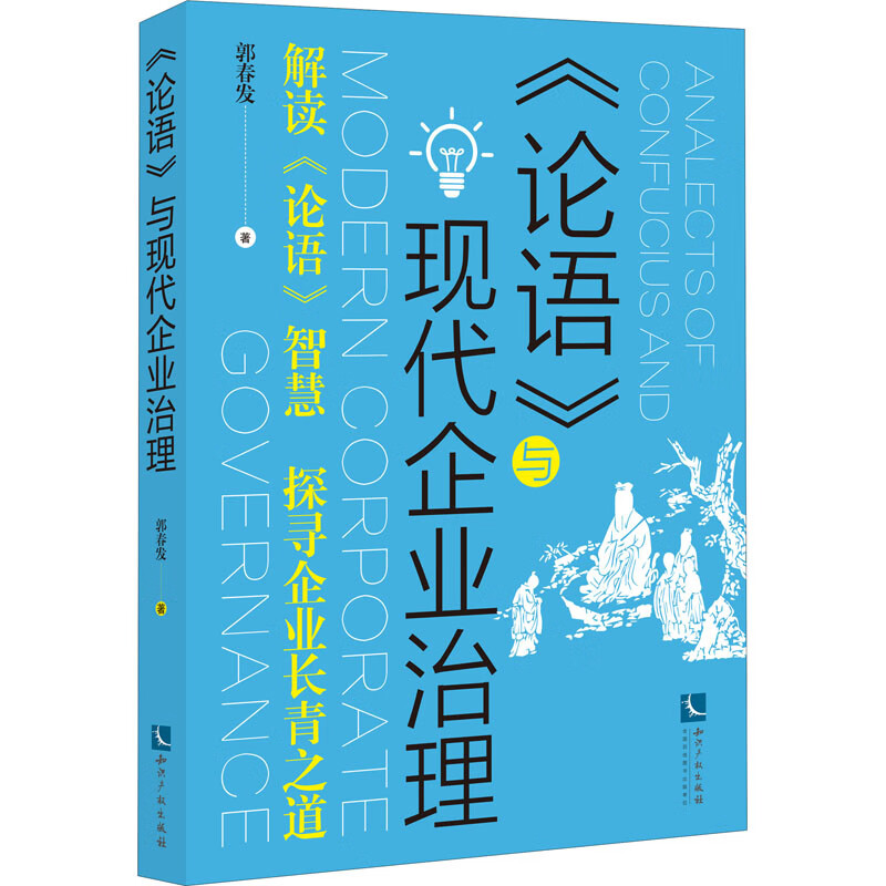 《论语》与现代企业治理 图书