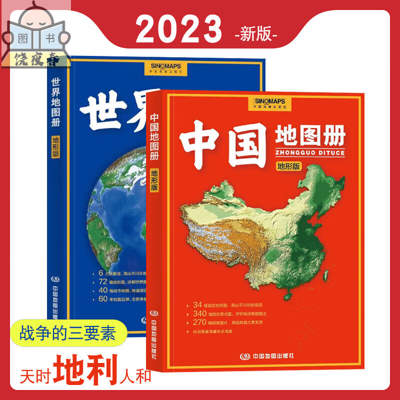 2023新版 中国册地形版 世界册地形版  交通集 地势地貌地形图 学生学习知识 高清 彩印