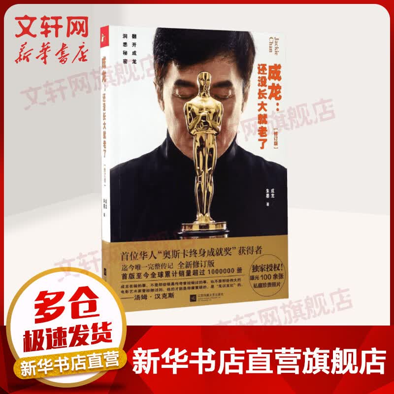 成龙 还没长大就老了 首位华人奥斯卡终身成就奖获得者