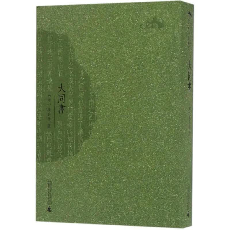 大同书