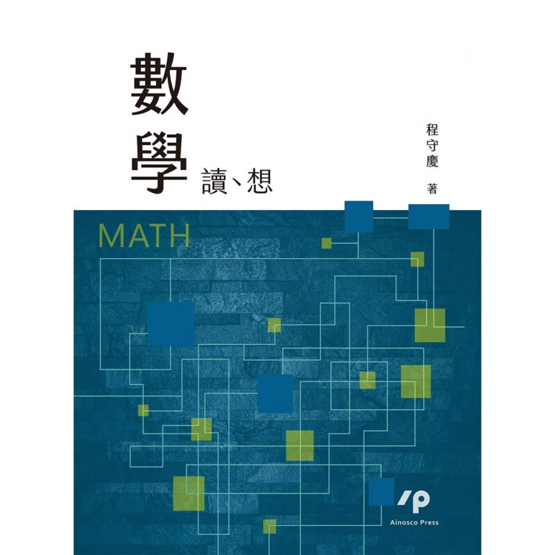 现货正版 数学：读、想 20 程守庆 Ainosco Press 进口原版