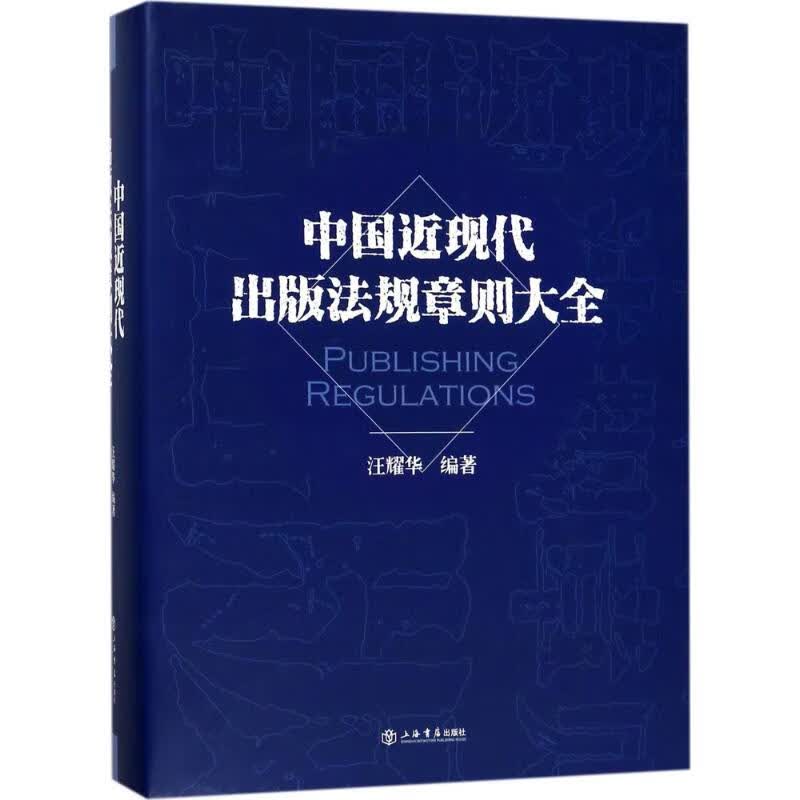 中国近现代出版法规章则大全 汪耀华 编 书籍