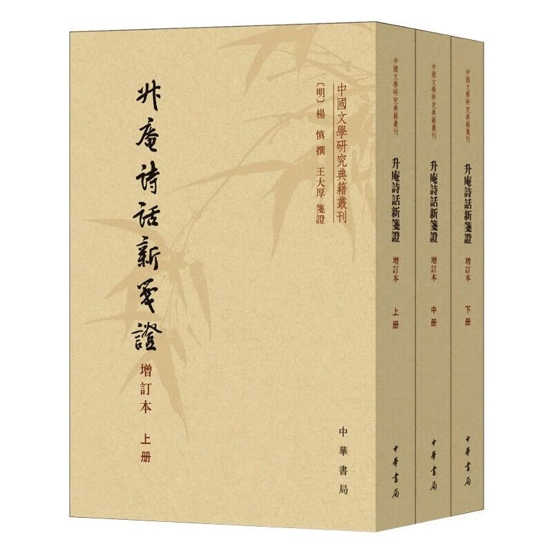 升庵诗话新笺证 增订本(全3册) 图书