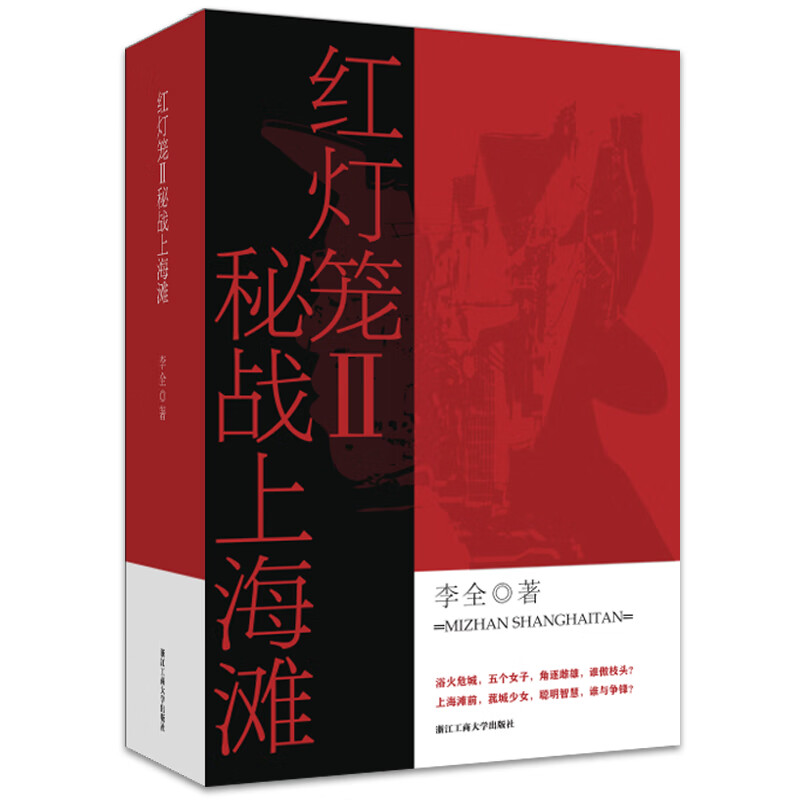 红灯笼II密战上海滩 李全 著 中信书店