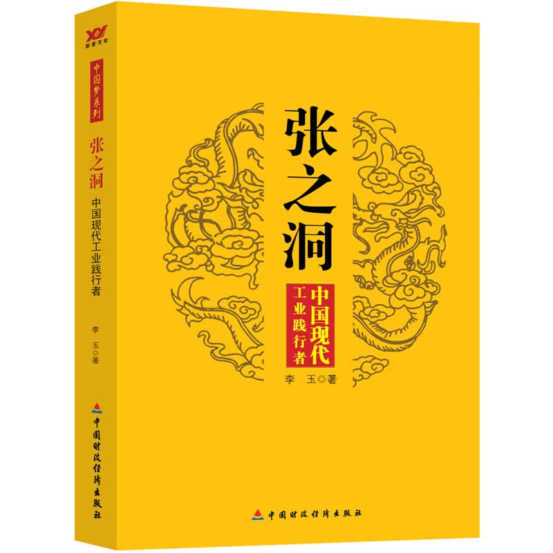 张之洞(中国现代工业践行者)
