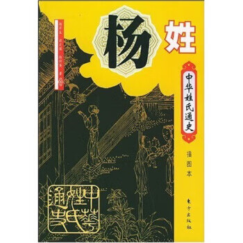 【包邮】中华姓氏通史:杨姓