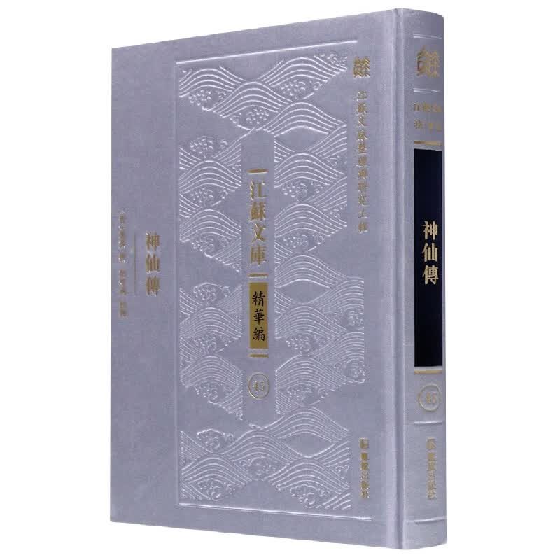 神仙传(精)/江苏文库