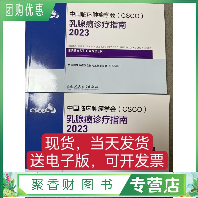 2023中国临床肿瘤学会(CSCO)乳腺癌诊疗指南2023精印版