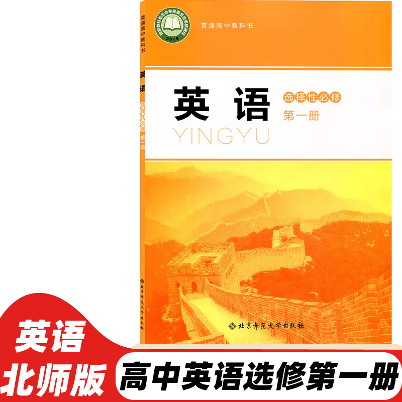 【新华书店正版】2023新版北师大版英语选择性必修 册高中英语选修一教材课本教科书北师版高二高三英语书北京师范大学出版社英语选修1北师大英语选修一 红色