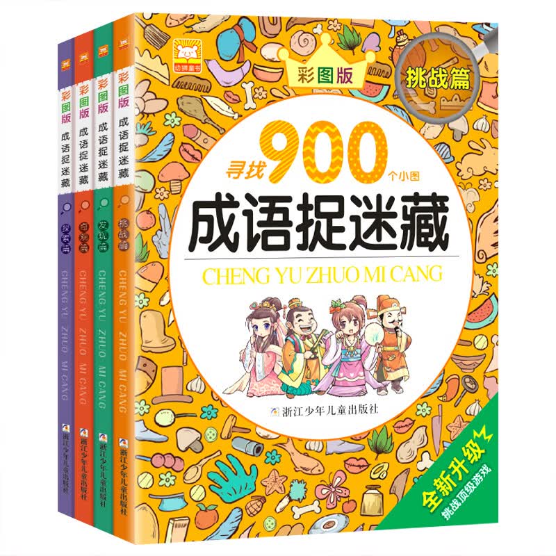 成语捉迷藏全4册 彩图版智力开发 寻找900个小图视觉大挑战小学生专注力训练3-6-8岁儿童益智游戏 成语捉迷藏4册