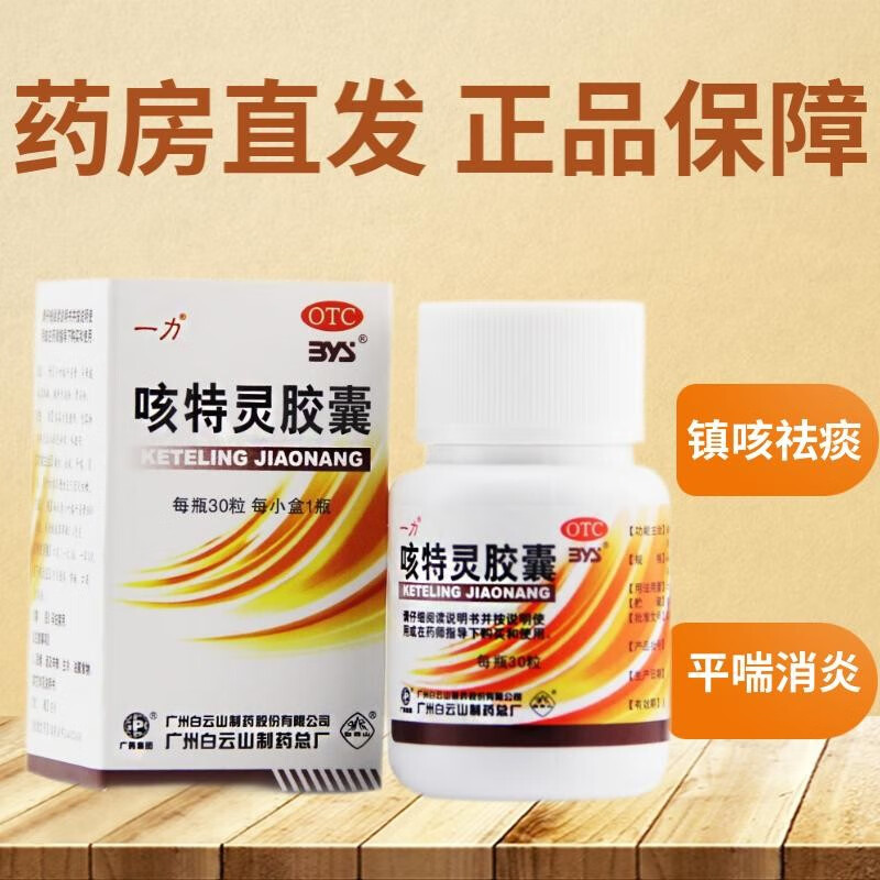 一力 咳特灵胶囊 30粒 镇咳祛痰平喘消炎 咳喘及慢性支气管 1盒装