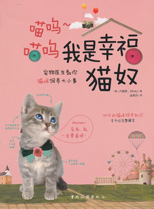 喵呜喵呜我是幸福的猫奴【正版图书】