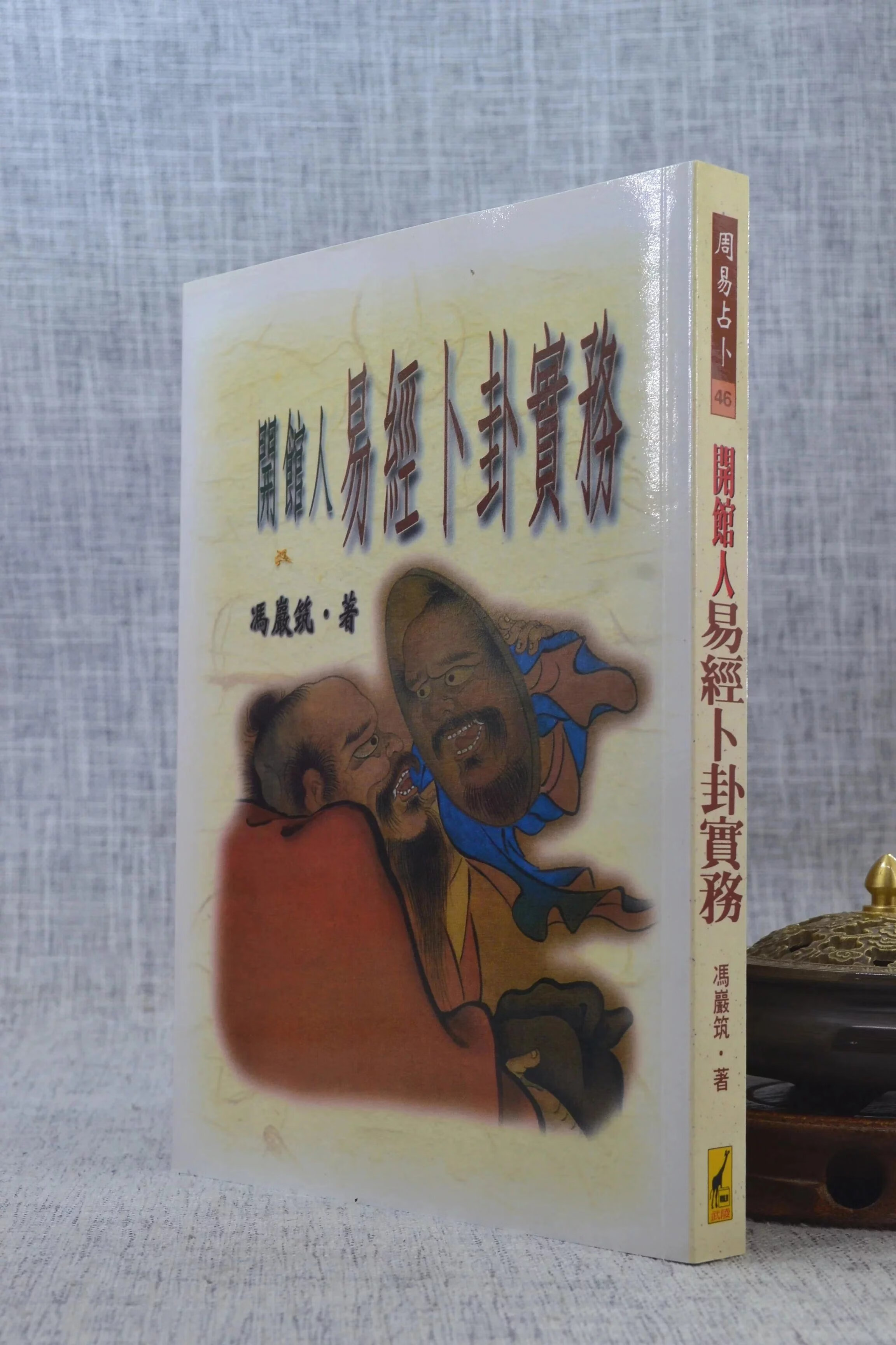 开馆人易经卜卦实务 冯岩筑 武陵