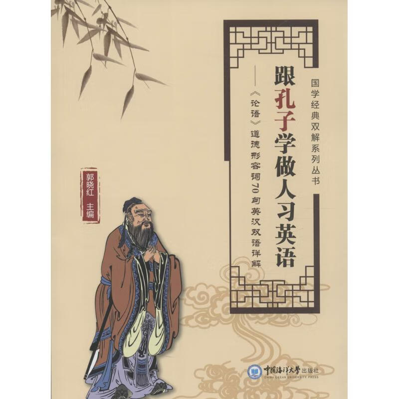 跟孔子学做人习英语 郭晓红 主编 作 书籍