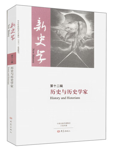 历史与历史学家-新史学-第十二辑