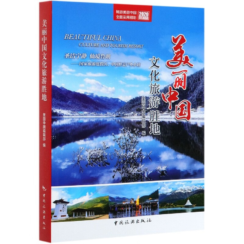 美丽中国文化旅游胜地(2020)